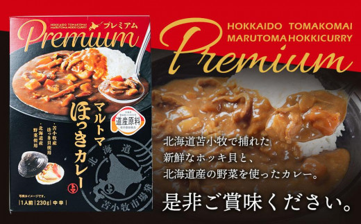 【北海道苫小牧産】マルトマ ほっきカレー 230g×3個セット 計690g