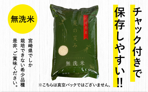 宮崎県産夏の笑み（無洗米）20kg(5kg×4袋) 3か月定期便