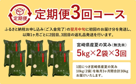 宮崎県産夏の笑み（無洗米）10kg(5kg×2袋) 3か月定期便