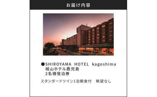 SHIROYAMA HOTEL kagoshima（城山ホテル鹿児島）2名様宿泊券 K066-001
