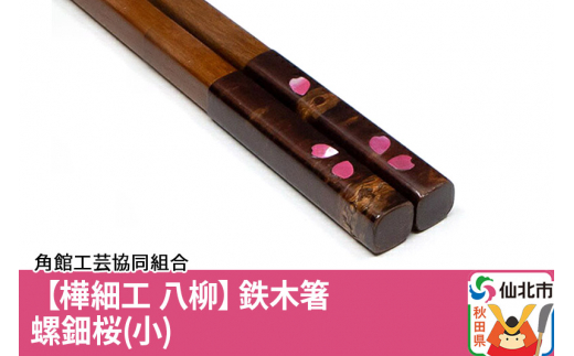 樺細工 八柳]鉄木箸 螺鈿桜（小）