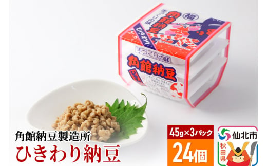 角館納豆製造所 ひきわり納豆 45g×3パック 24個セット（冷蔵）国産大豆使用