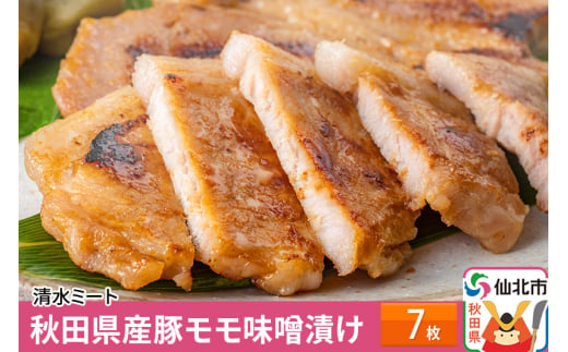 秋田県産豚モモ味噌漬け7枚入り - 仙北市のふるさと納税