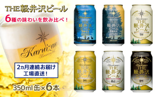 【2ヶ月定期便】 THE軽井沢ビール 6種6缶 飲み比べ ギフトセット 2カ月定期便  【 軽井沢ブルワリー THE軽井沢ビール 6種 6本分 詰め合わせ 豪華 飲み比べ セット クラフトビール 地ビール 缶ビール ビール 飲み比べ 6本 黒ビール ホワイトビール 長野県 佐久市 】 1409040 - 長野県佐久市