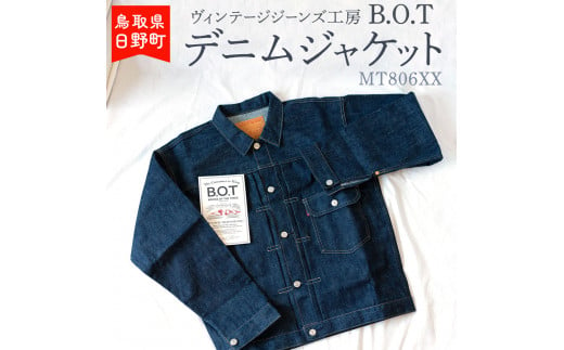 「B.O.T」デニムジャケット（サイズ：W46） 962107 - 鳥取県日野町