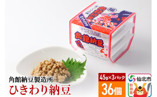 角館納豆製造所 ひきわり納豆 45g×3パック 36個セット（冷蔵）国産大豆使用