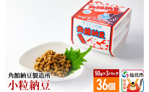 角館納豆製造所 小粒納豆 50g×3パック 36個セット（冷蔵）国産大豆使用