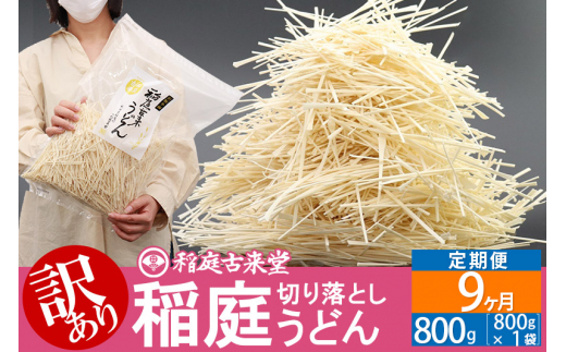 定期便9ヶ月》稲庭古来堂《訳あり》非常に短い麺含む 稲庭うどん（800g