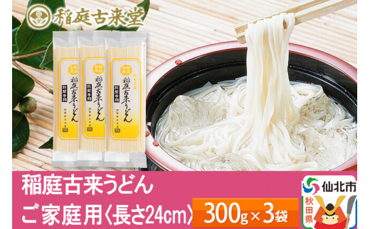 稲庭古来うどん ご家庭用 袋入り300g × 3袋 ＜長さ 24cm＞ 稲庭うどん