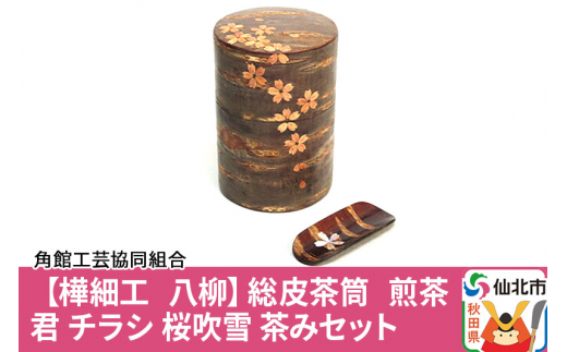 [樺細工 八柳]総皮茶筒 煎茶君 チラシ 桜吹雪 茶みセット|角館工芸協同組合