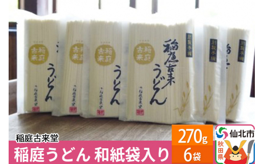 稲庭古来堂 稲庭うどん 和紙袋入り 270g 6袋【伝統製法認定】|有限会社 稲庭古来堂