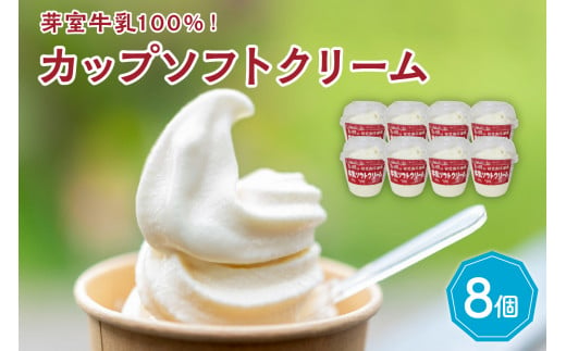 北海道十勝芽室町　あいす屋さんの牛乳ソフトクリーム　8個入り me008-007c 977556 - 北海道芽室町