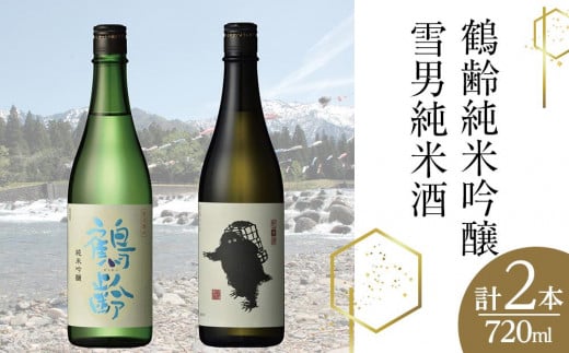 鶴齢純米吟醸と雪男純米酒(720ml×2本) 464288 - 新潟県南魚沼市
