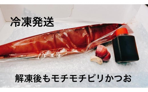 冷凍もちもち食感ビリかつお刺身250g 962123 - 高知県南国市