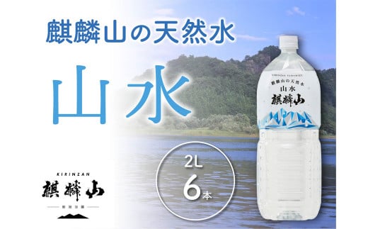 仕込み水　麒麟山 山水（やまみず）KIRINZAN WATER 2ℓ×6本 963091 - 新潟県阿賀町