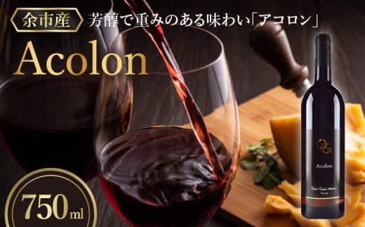 【OcciGabi Winery】アコロン　【余市のワイン】 ワイン 赤ワイン アコロンワイン 人気ワイン 余市のワイン 北海道のワイン 日本のワイン 国産ワイン お酒 768723 - 北海道余市町
