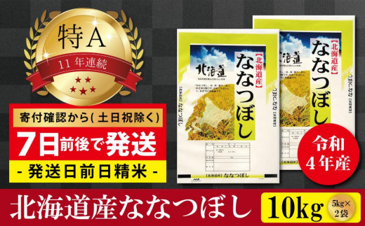 令和4年産北海道産ななつぼし10kg(5kg×2袋) 【美唄市産】 - 北海道美唄