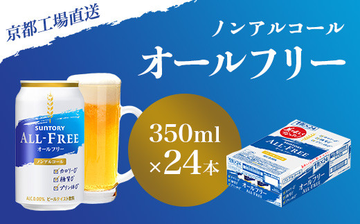 【京都直送】＜天然水のビール工場＞京都産 オールフリー350ml×24本 ふるさと納税ノンアルコールビール サントリー ノンアルコール 工場 直送 天然水 健康意識 糖質  ゼロ 制限 京都府 長岡京市 NGAG08