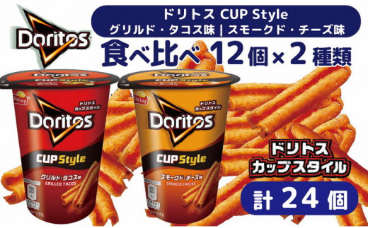 DI08_スナック 菓子【ドリトスCUP】2種類 食べ比べ バラエティ（12個×2