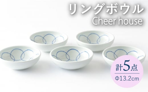 【波佐見焼】 リング ボウル 小鉢 取り鉢 5個セット  丸皿 食器 うつわ 皿【Cheer house】 [AC211] 962516 - 長崎県波佐見町