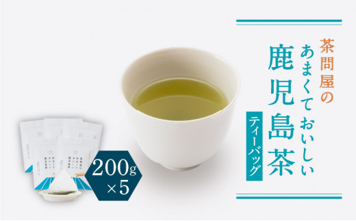 ふるさと納税 茶問屋のあまくておいしい鹿児島茶ティーバッグ 5本