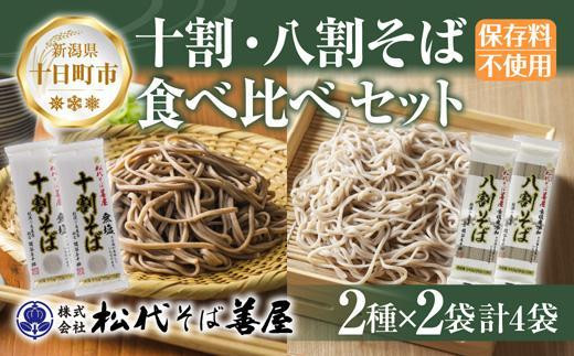 新潟県 十割 八割そば 2種 食べ比べ 計4袋 900g そば 蕎麦 ソバ 十割