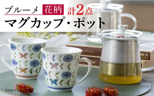 【波佐見焼】ブルーメ 軽量 マグカップ ポット （赤） 2点セット ティーポット【西海陶器】 20422 1 20424 1 [OA283] 962575 - 長崎県波佐見町