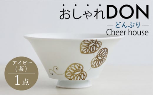 【波佐見焼】アイビー（茶） おしゃれDON どんぶり  丼 器 食器 皿【Cheer house】 [AC224] 962529 - 長崎県波佐見町