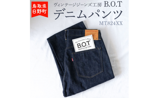 【9月30日23:59で受付終了】「B.O.T」デニムパンツ(サイズ:W46) 962100 - 鳥取県日野町