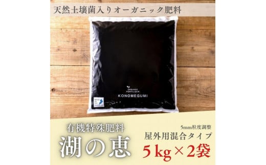 植物由来100％ 天然土壌菌入りオーガニック肥料 湖の恵 屋外混合タイプ 5kg×2袋 962694 - 滋賀県滋賀県庁