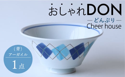 【波佐見焼】アーガイル（青） おしゃれDON どんぶり  丼 器 食器 皿【Cheer house】 [AC229] 962534 - 長崎県波佐見町