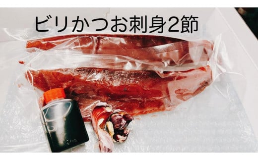 冷凍もちもち食感ビリかつお刺身300gｘ2節 962127 - 高知県南国市