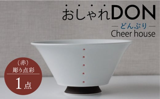 【波佐見焼】彫り点彩（赤） おしゃれDON どんぶり  丼 器 食器 皿【Cheer house】 [AC228] 962533 - 長崎県波佐見町