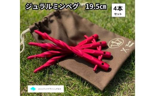 キャンプ用フレペグ（赤色）４本セット 963442 - 静岡県静岡県庁