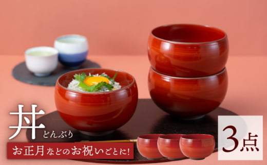 【波佐見焼】丼 赤 赤巻 3点セット どんぶり 丼ぶり【西海陶器】 85599 3 [OA253] 962545 - 長崎県波佐見町