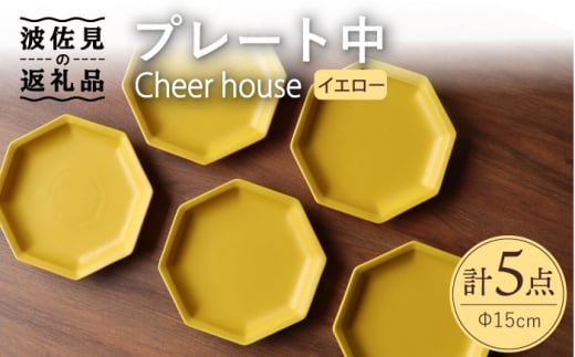 【波佐見焼】 Cheerful プレート イエロー（中） 5枚セット 【Cheer house】 [AC190] 962495 - 長崎県波佐見町