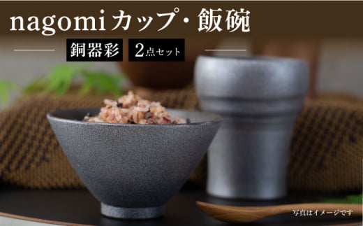 【波佐見焼】銅器彩 nagomi カップ 飯碗 2点セット 銀 茶碗 ビアカップ タンブラー ギフト【西海陶器】24364 1 [OA289] 962581 - 長崎県波佐見町