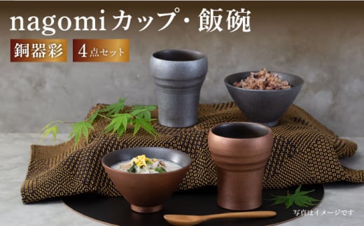 【波佐見焼】銅器彩 nagomi カップ 飯碗 4点セット 金・銀 茶碗 ビアカップ タンブラー ギフト【西海陶器】24363 1 24364 1 [OA290] 962582 - 長崎県波佐見町