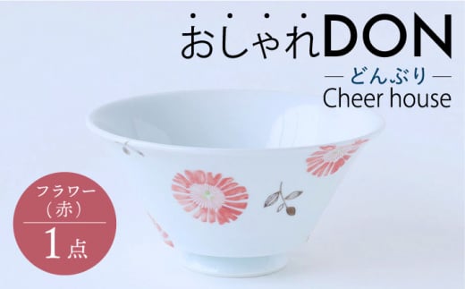 【波佐見焼】フラワー（赤） おしゃれDON どんぶり  丼 器 食器 皿 【Cheer house】 [AC219] 962524 - 長崎県波佐見町