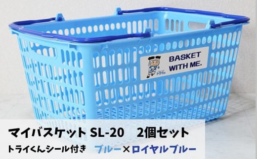 YS-1&a マイバスケット SL-20 ブルー×ロイヤルブルー 2個セット トライくんシール4枚つき 966119 - 大阪府東大阪市