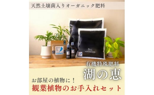 植物由来100％ 天然土壌菌入りオーガニック肥料 湖の恵 観葉植物のお手入れセット 962698 - 滋賀県滋賀県庁