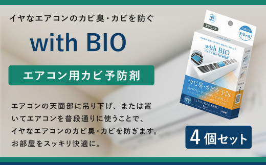 with BIO エアコン用カビ予防剤 4個 防カビ 962071 - 熊本県宇城市