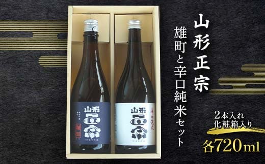 山形正宗 雄町と辛口純米セット 各720ml 計2本 F2Y-3577 975379 - 山形県山形県庁