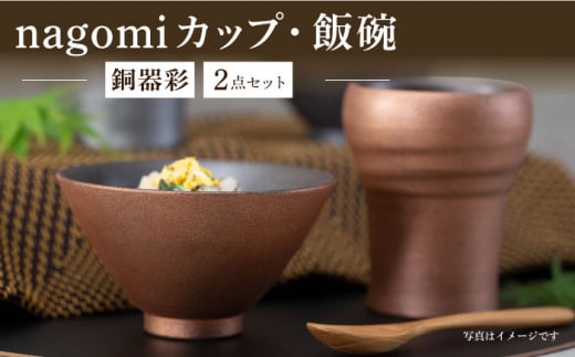 【波佐見焼】銅器彩 nagomi カップ 飯碗 2点セット 金 茶碗 ビアカップ タンブラー ギフト【西海陶器】24363 1 [OA288] 962580 - 長崎県波佐見町