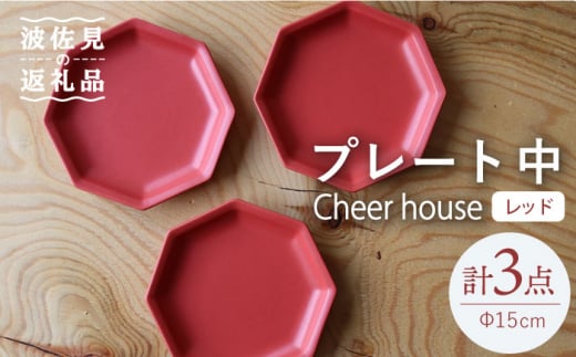 【波佐見焼】 Cheerful プレート レッド（中） 3枚セット 【Cheer house】 [AC183] 962488 - 長崎県波佐見町