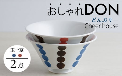 【波佐見焼】玉十草 おしゃれDON どんぶり 2色セット  丼 器 食器 皿【Cheer house】 [AC222] 962527 - 長崎県波佐見町