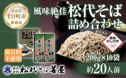 DE175 新潟県 松代そば 詰め合わせ 200g 10袋 セット 無地熨斗 蕎麦