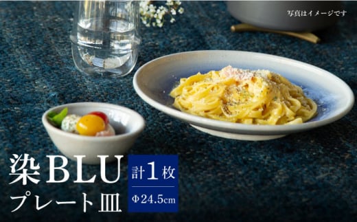 【波佐見焼】染BLU  8寸皿 24cm プレート パスタ皿 皿【西海陶器】 19983 1 [OA273] 962565 - 長崎県波佐見町