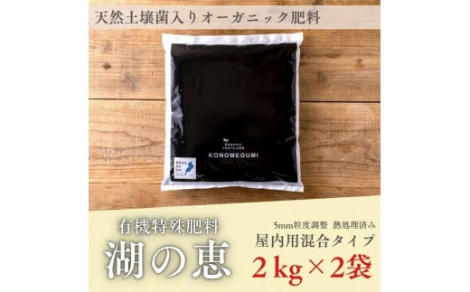 植物由来100％ 天然土壌菌入りオーガニック肥料 湖の恵 屋内混合タイプ 2kg×2袋 962693 - 滋賀県滋賀県庁