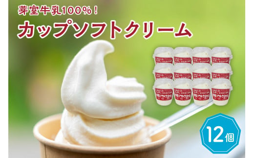 北海道十勝芽室町　あいす屋さんの牛乳ソフトクリーム　12個入り me008-008c 977557 - 北海道芽室町